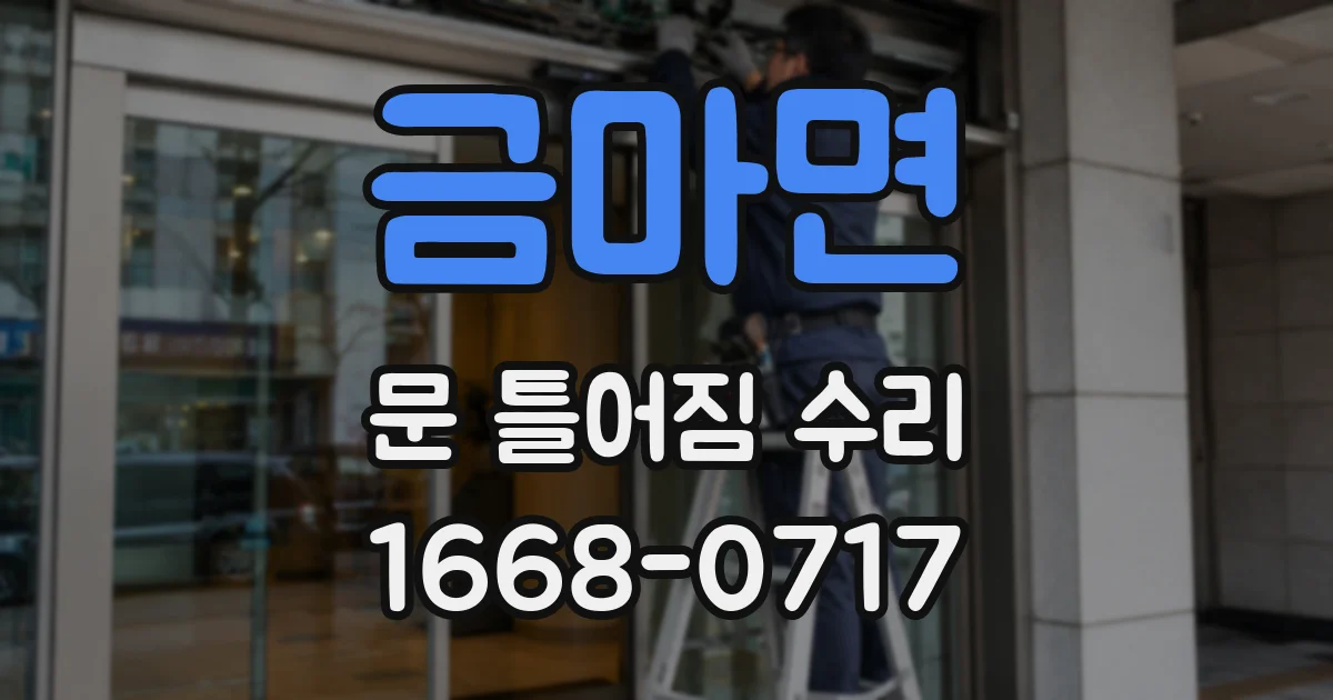 금마면 문 틀어짐 수리