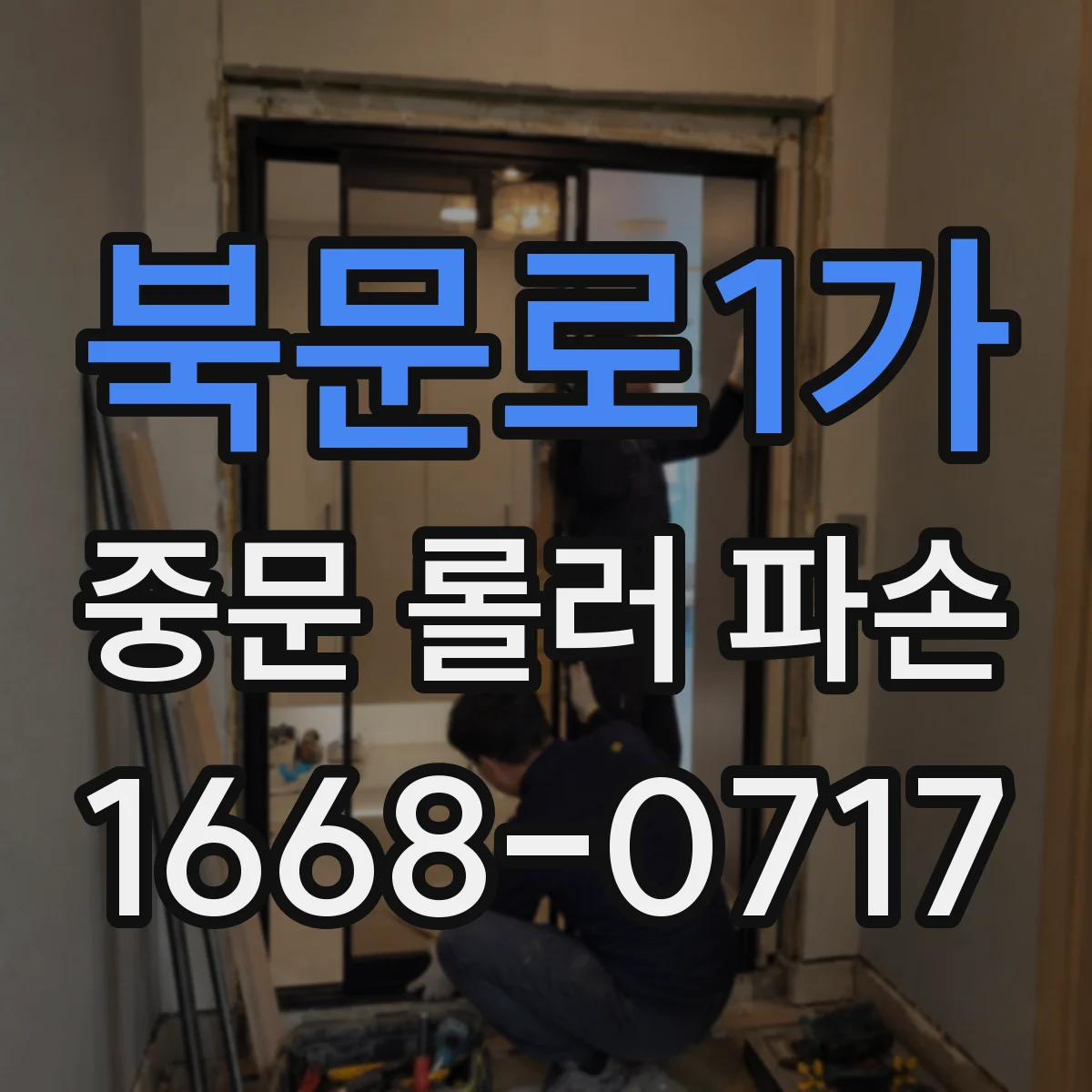 북문로1가 중문 롤러 파손