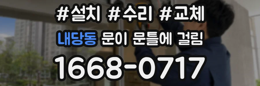 내당동 문이 문틀에 걸림