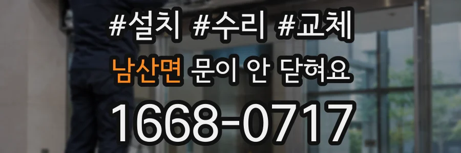 남산면 문이 안 닫혀요