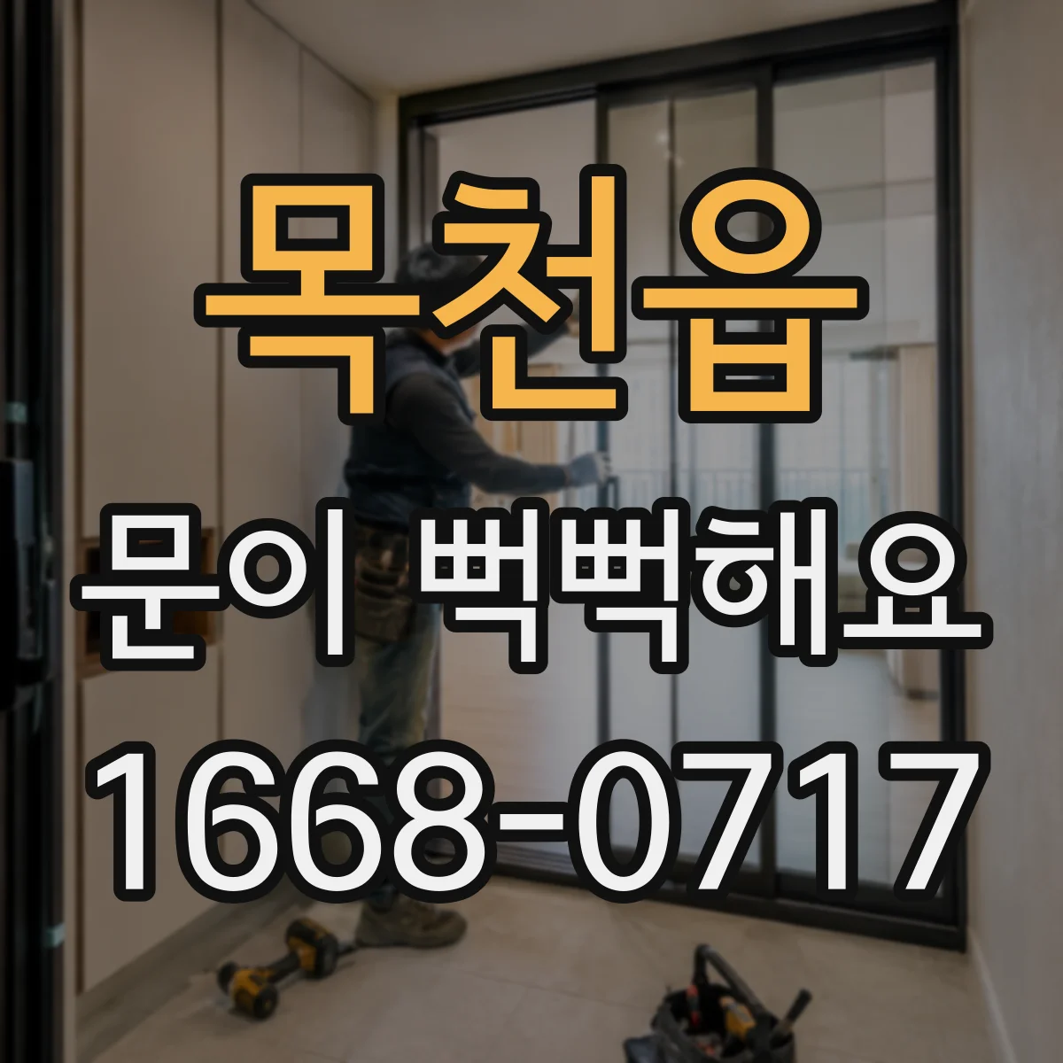 목천읍 문이 뻑뻑해요