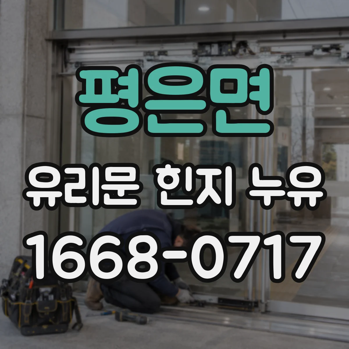 평은면 유리문 힌지 누유
