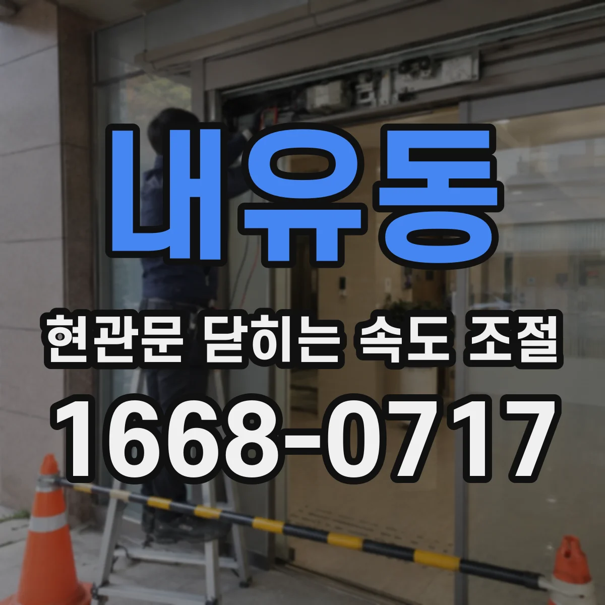 내유동 현관문 닫히는 속도 조절