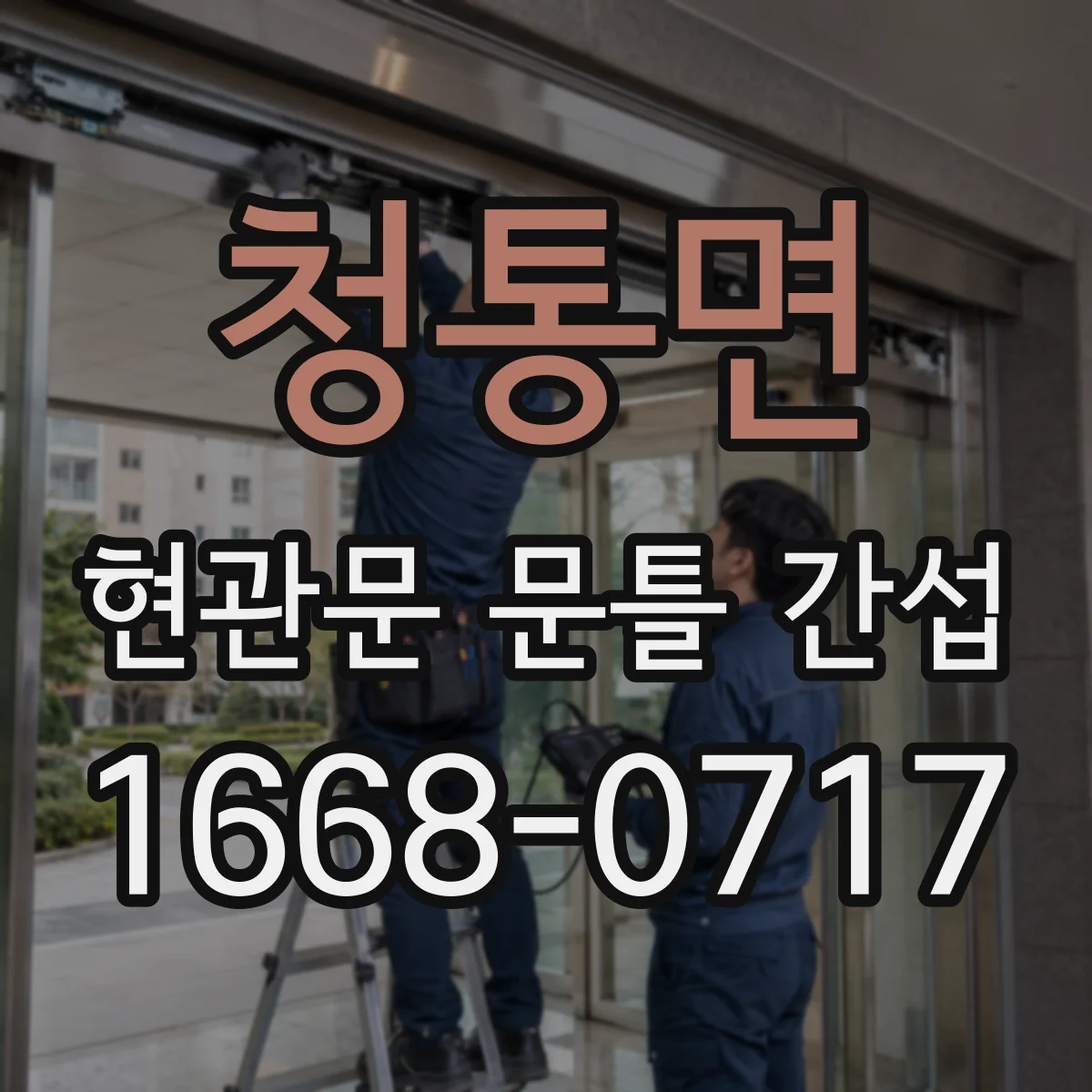 청통면 현관문 문틀 간섭
