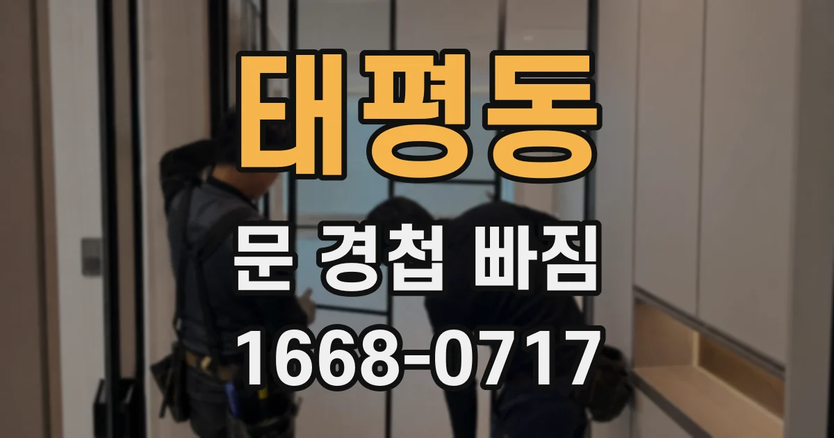태평동 문 경첩 빠짐
