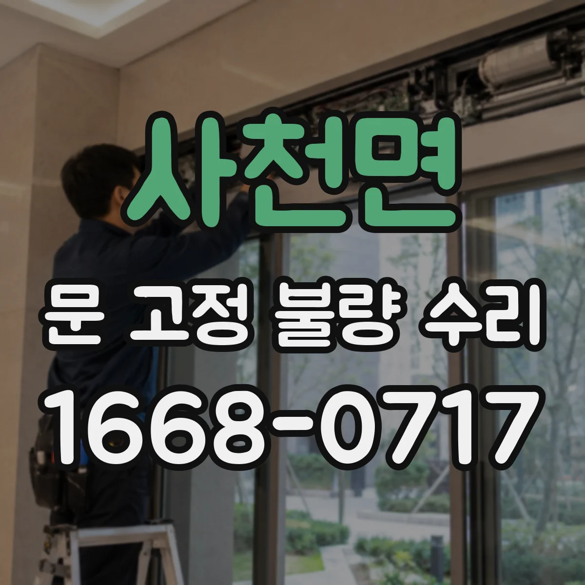 사천면 문 고정 불량 수리