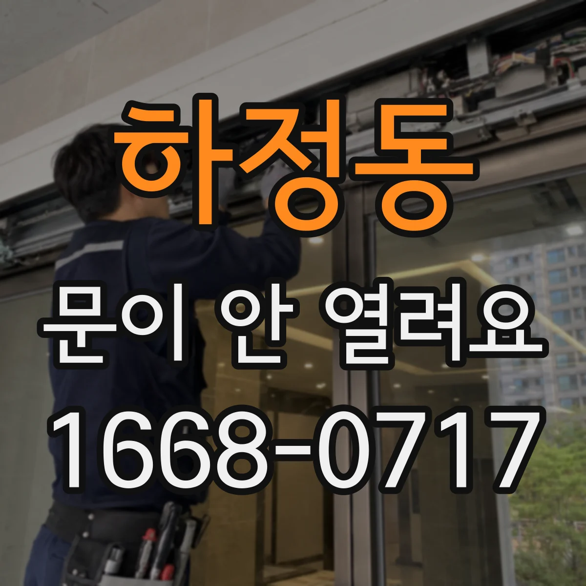 하정동 문이 안 열려요