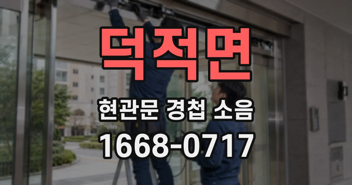 덕적면 현관문 경첩 소음