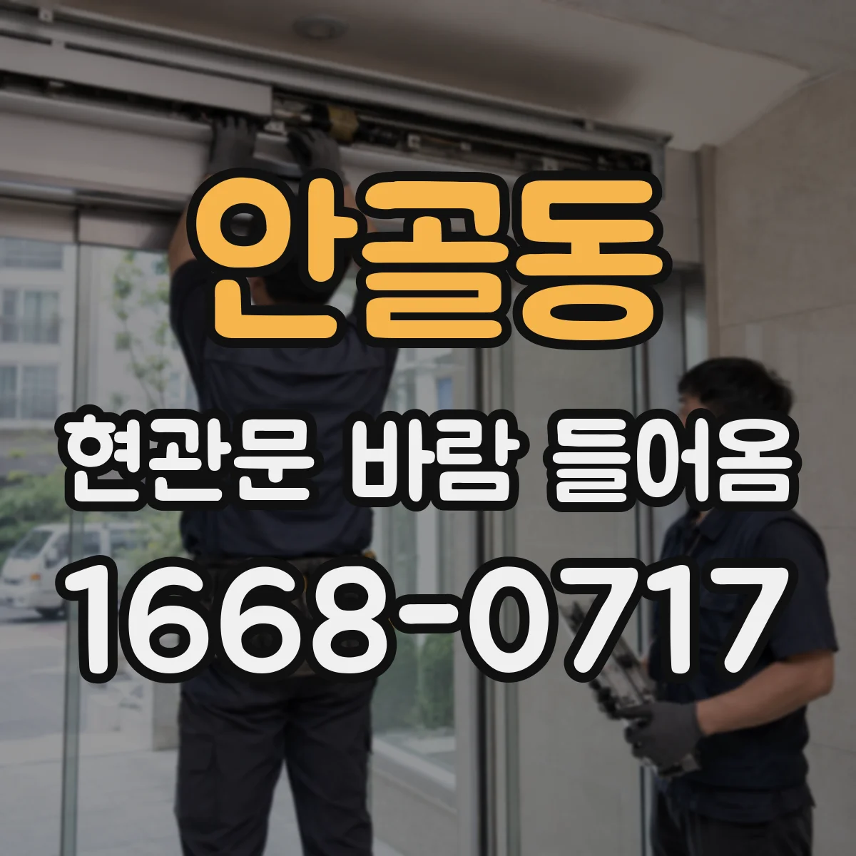 안골동 현관문 바람 들어옴