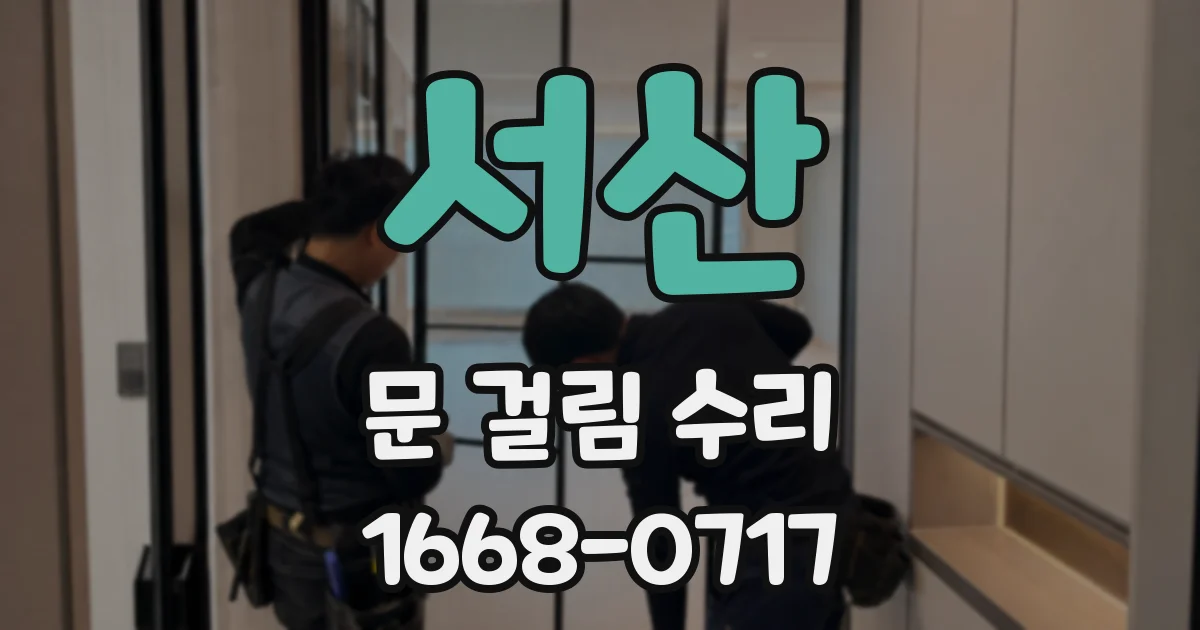 서산 문 걸림 수리