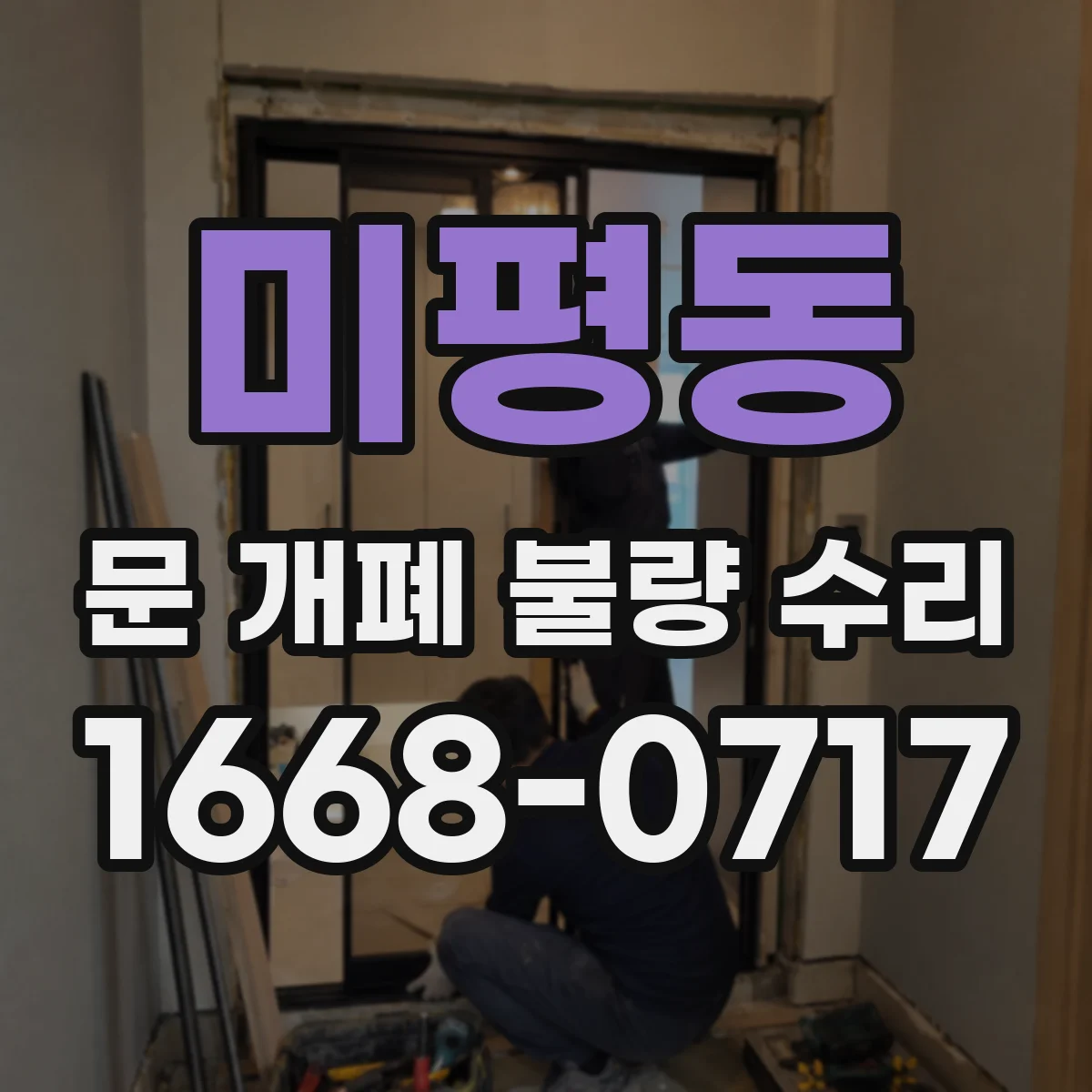 미평동 문 개폐 불량 수리