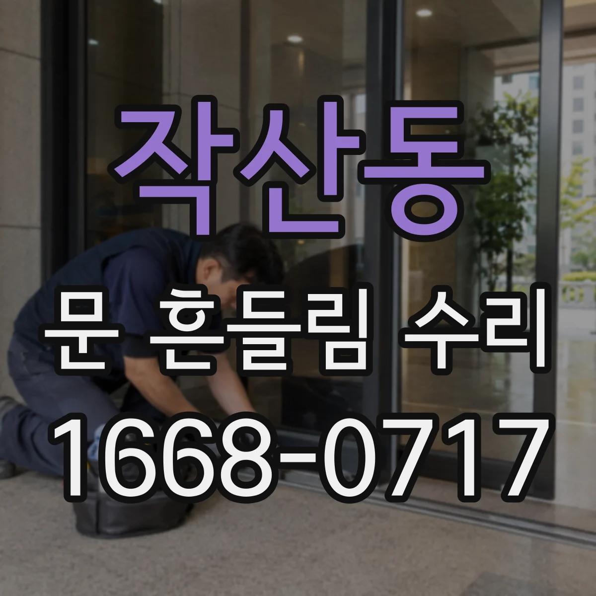 작산동 문 흔들림 수리