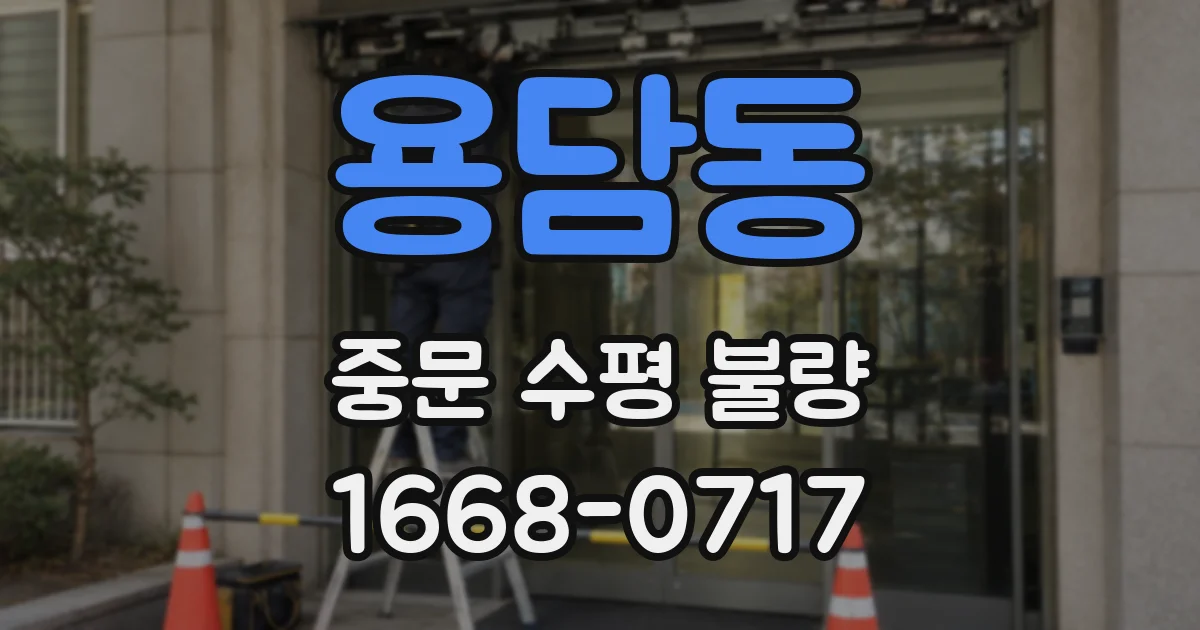 용담동 중문 수평 불량