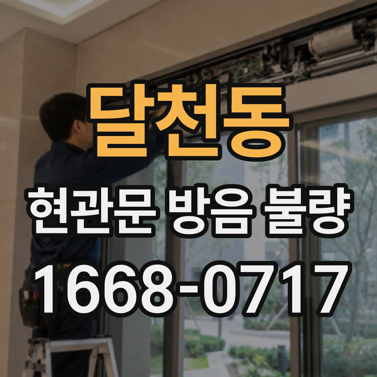 달천동 현관문 방음 불량