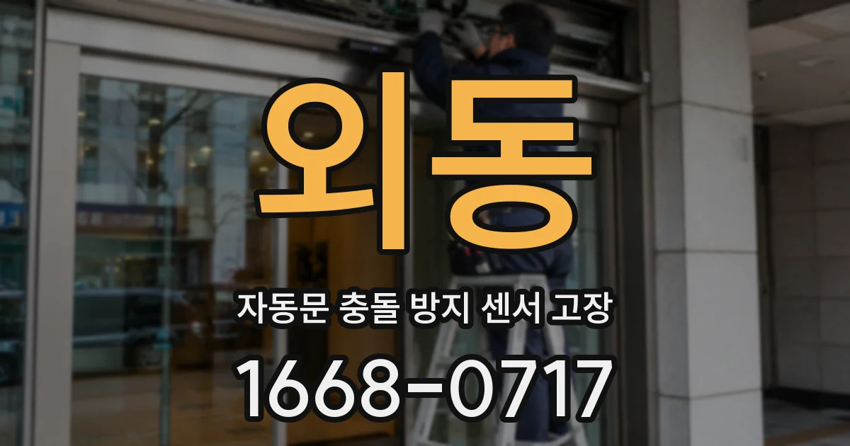 외동 자동문 충돌 방지 센서 고장