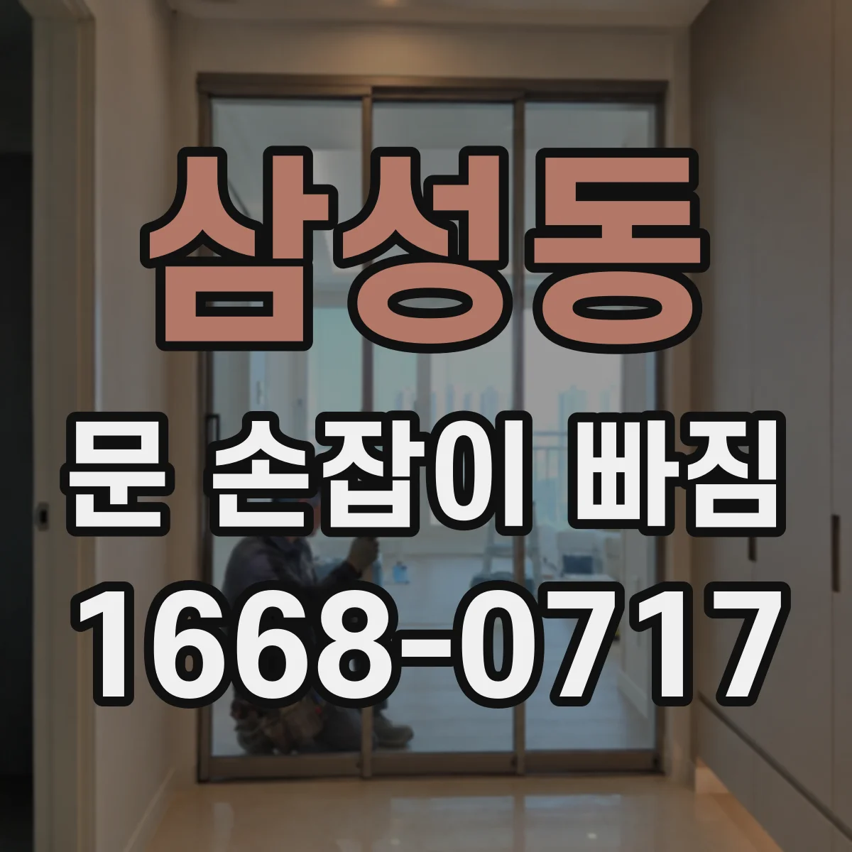 삼성동 문 손잡이 빠짐