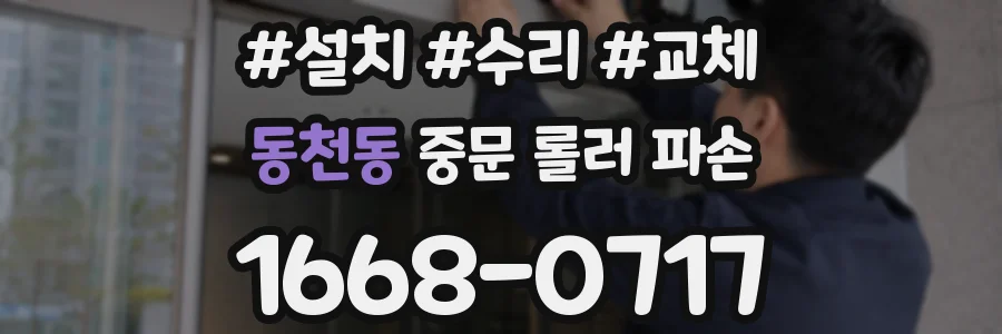 동천동 중문 롤러 파손