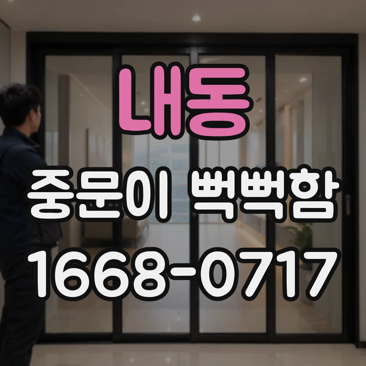 내동 중문이 뻑뻑함