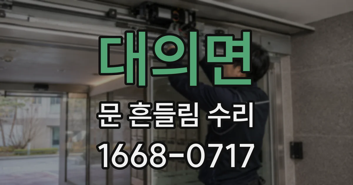 대의면 문 흔들림 수리
