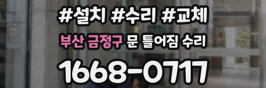 부산 금정구 문 틀어짐 수리