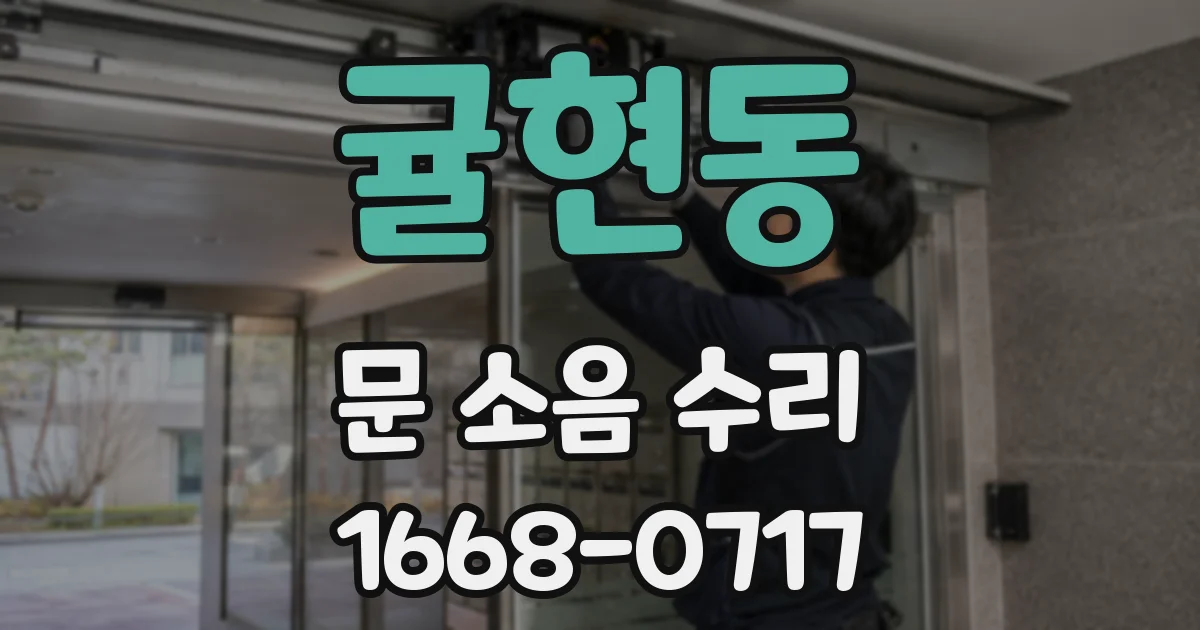 귤현동 문 소음 수리