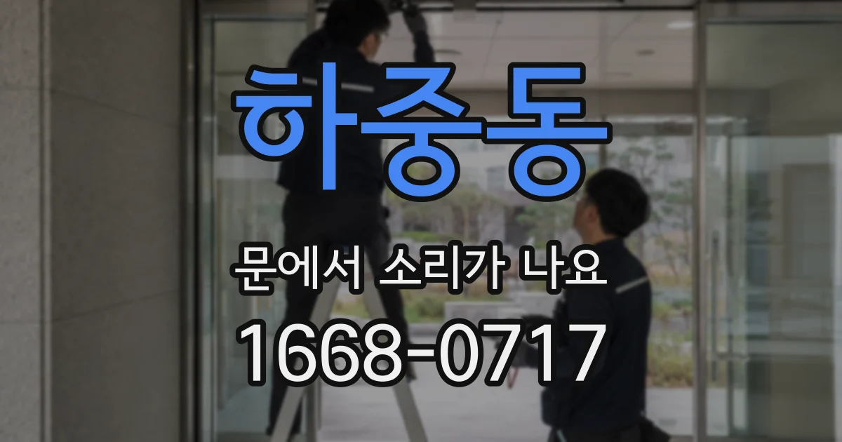 하중동 문에서 소리가 나요