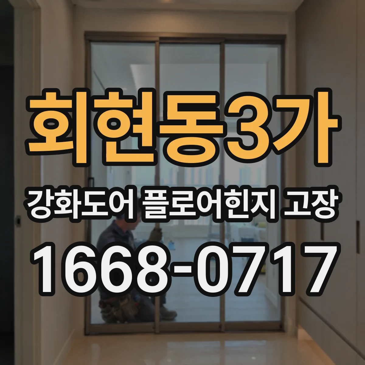 회현동3가 강화도어 플로어힌지 고장