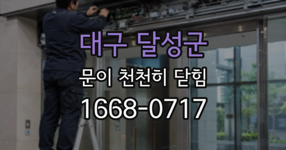 대구 달성군 문이 천천히 닫힘
