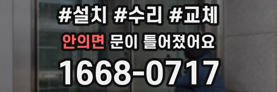 안의면 문이 틀어졌어요