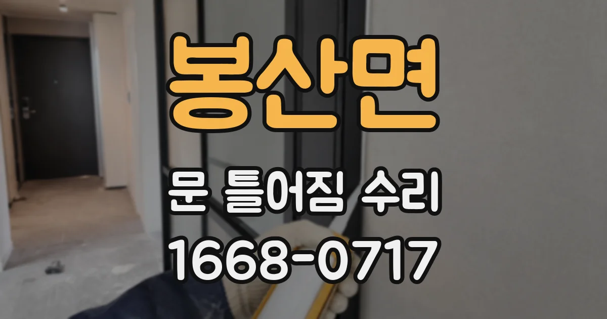 봉산면 문 틀어짐 수리