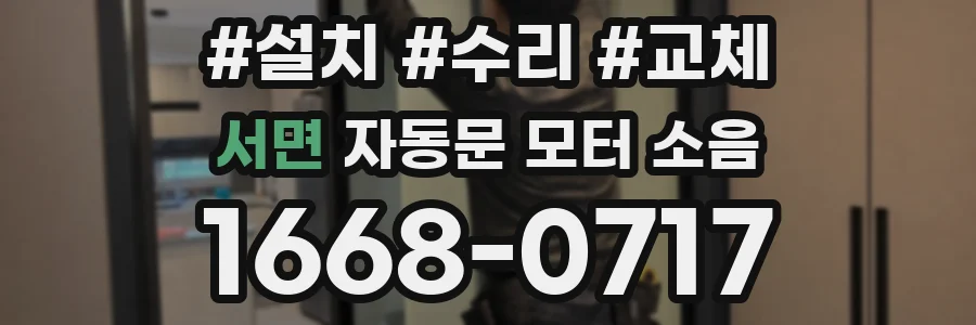 서면 자동문 모터 소음