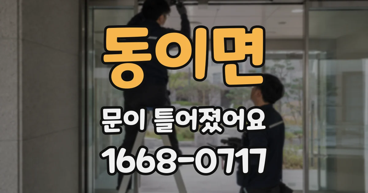 동이면 문이 틀어졌어요