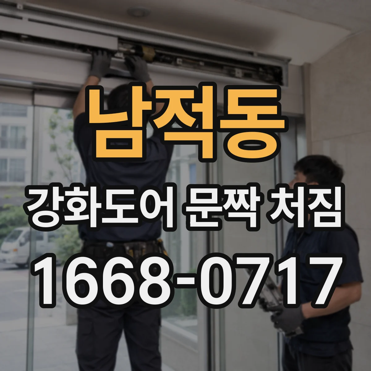 남적동 강화도어 문짝 처짐