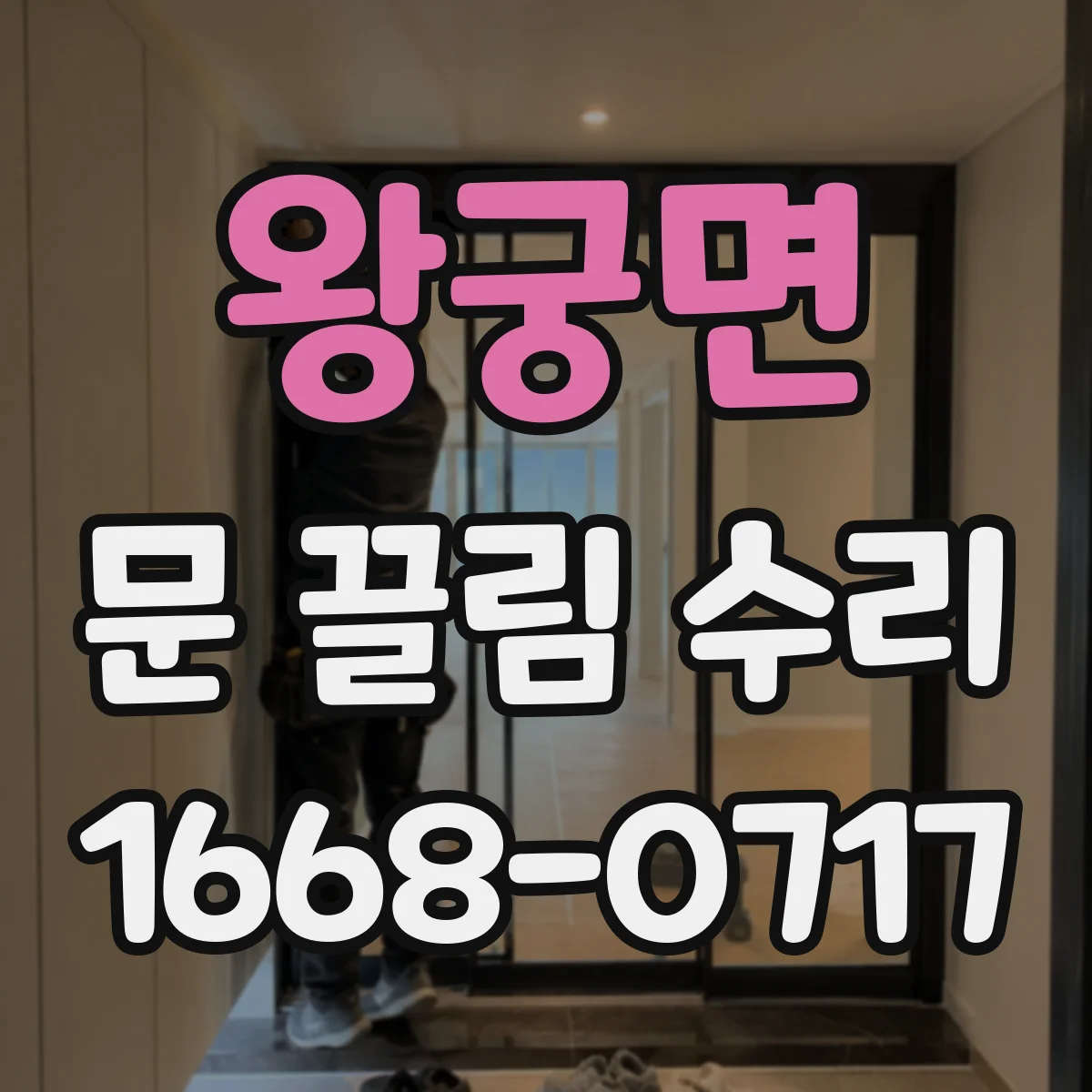 왕궁면 문 끌림 수리