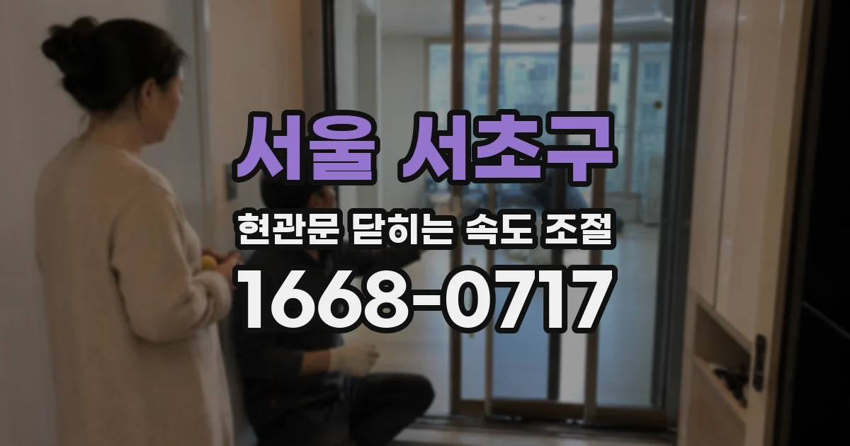 서울 서초구 현관문 닫히는 속도 조절
