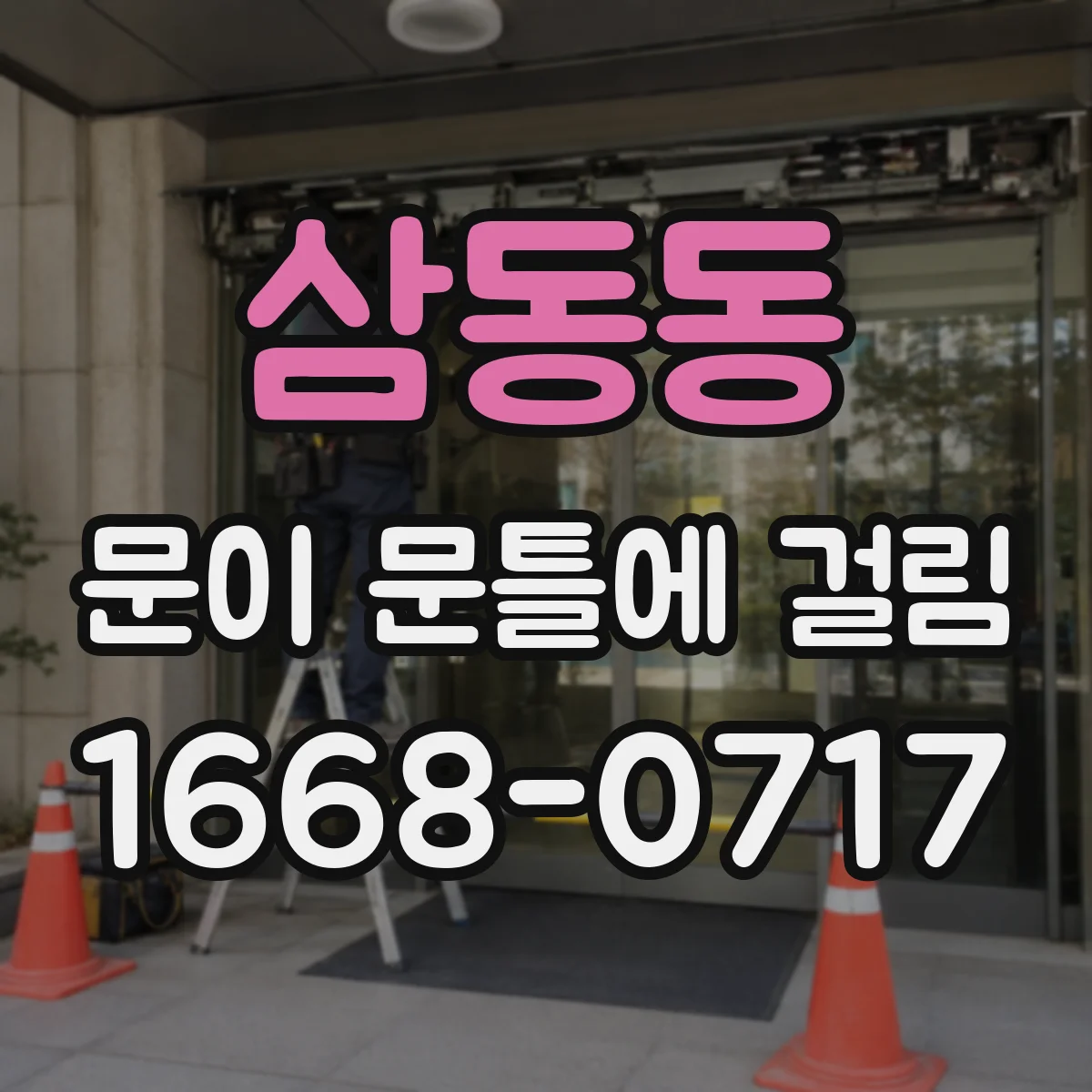 삼동동 문이 문틀에 걸림