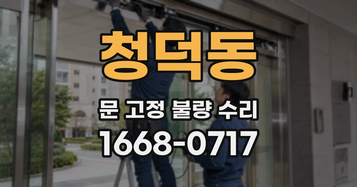 청덕동 문 고정 불량 수리