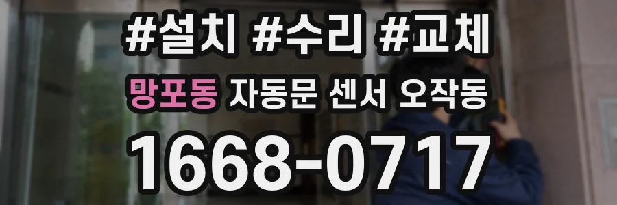 망포동 자동문 센서 오작동