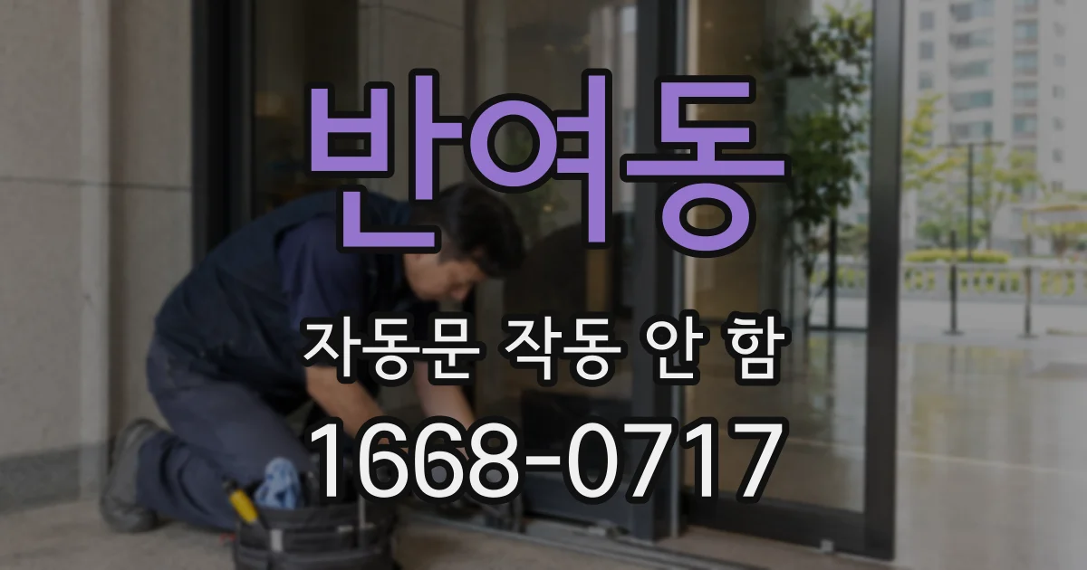 반여동 자동문 작동 안 함