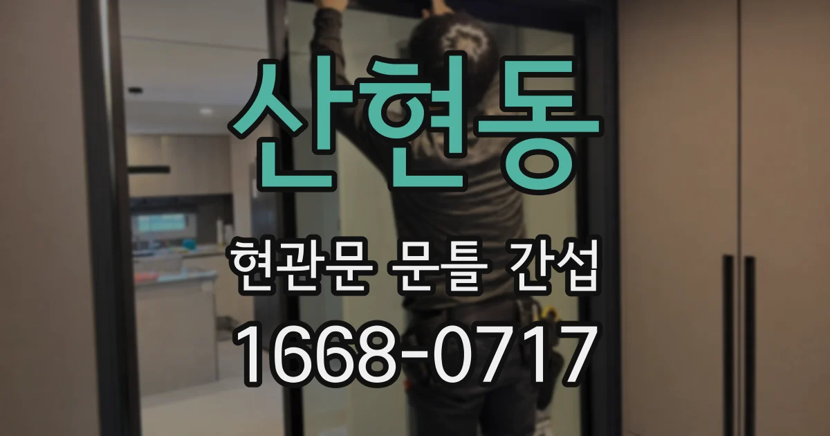 산현동 현관문 문틀 간섭