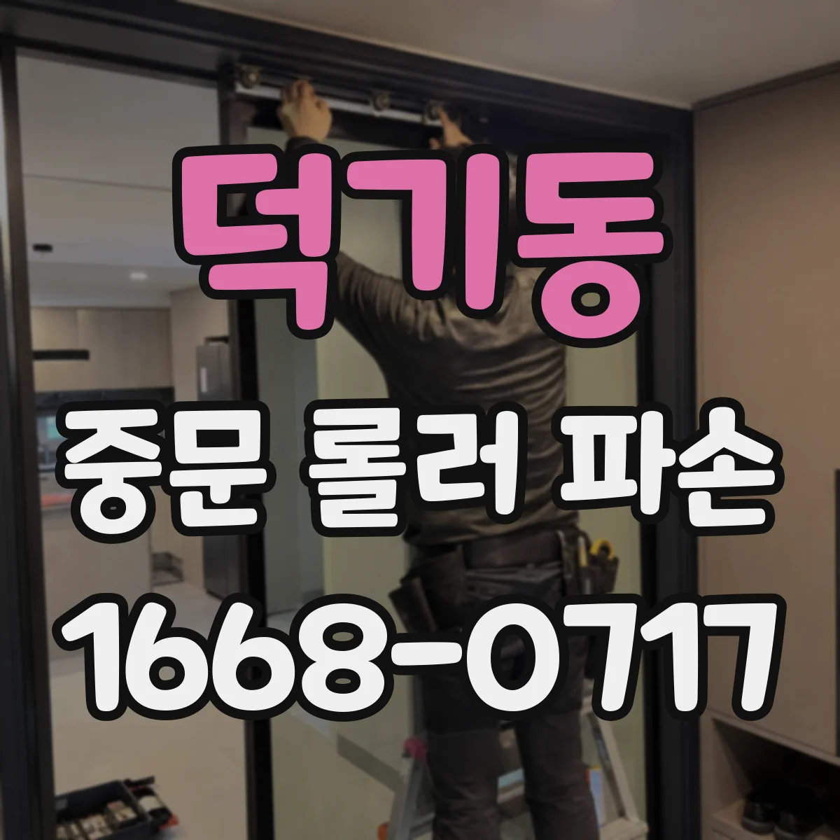 덕기동 중문 롤러 파손