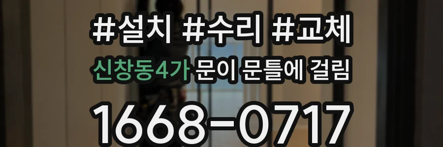 신창동4가 문이 문틀에 걸림
