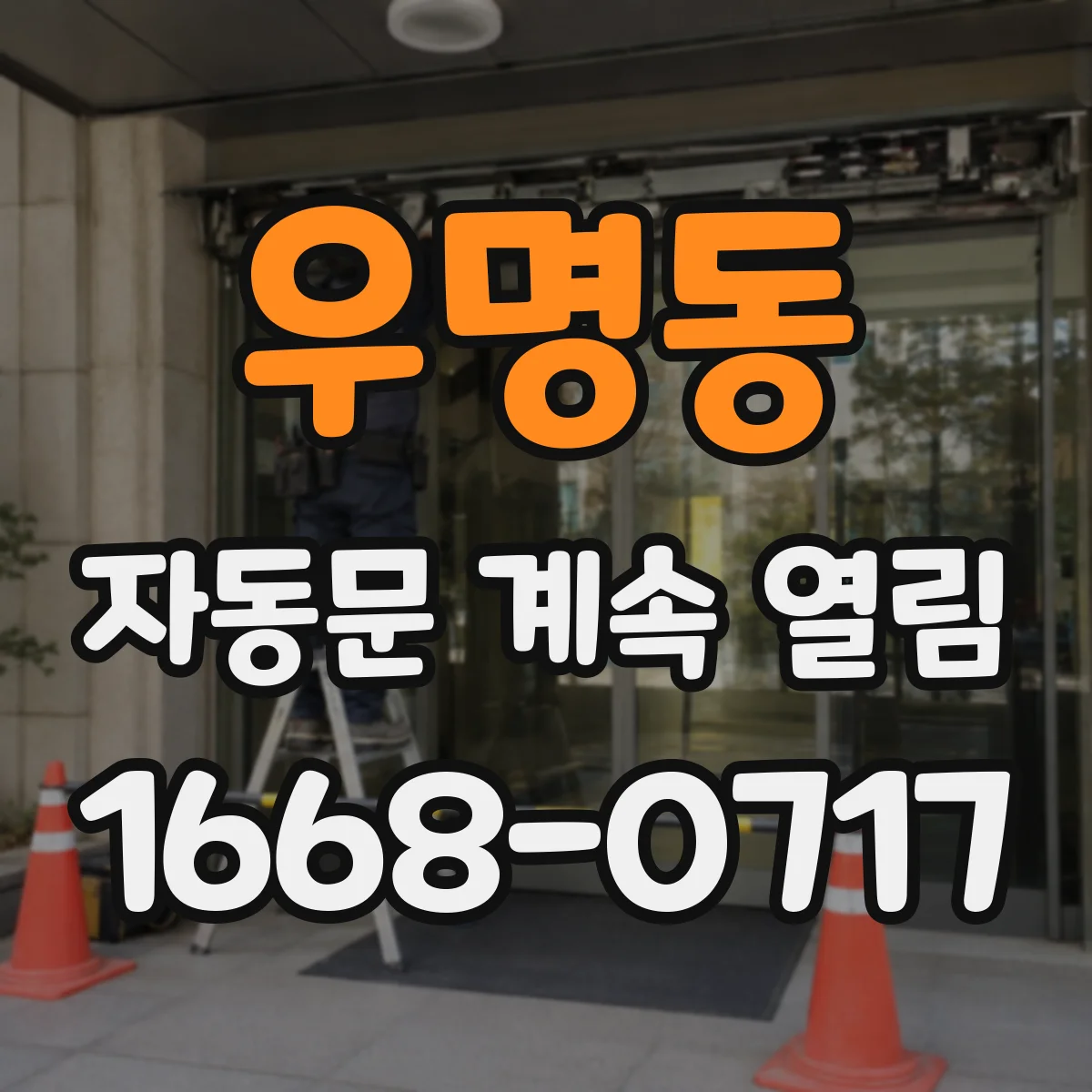 우명동 자동문 계속 열림