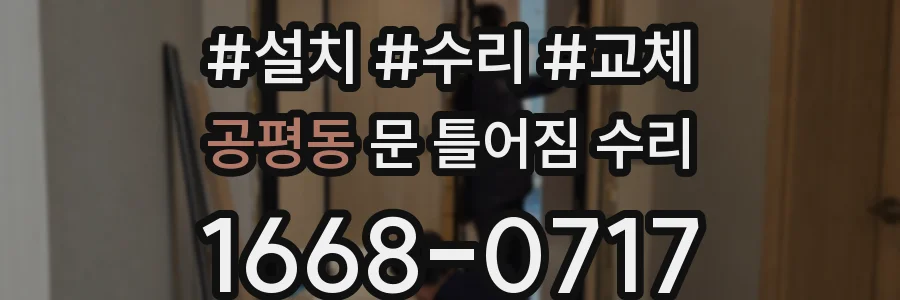 공평동 문 틀어짐 수리