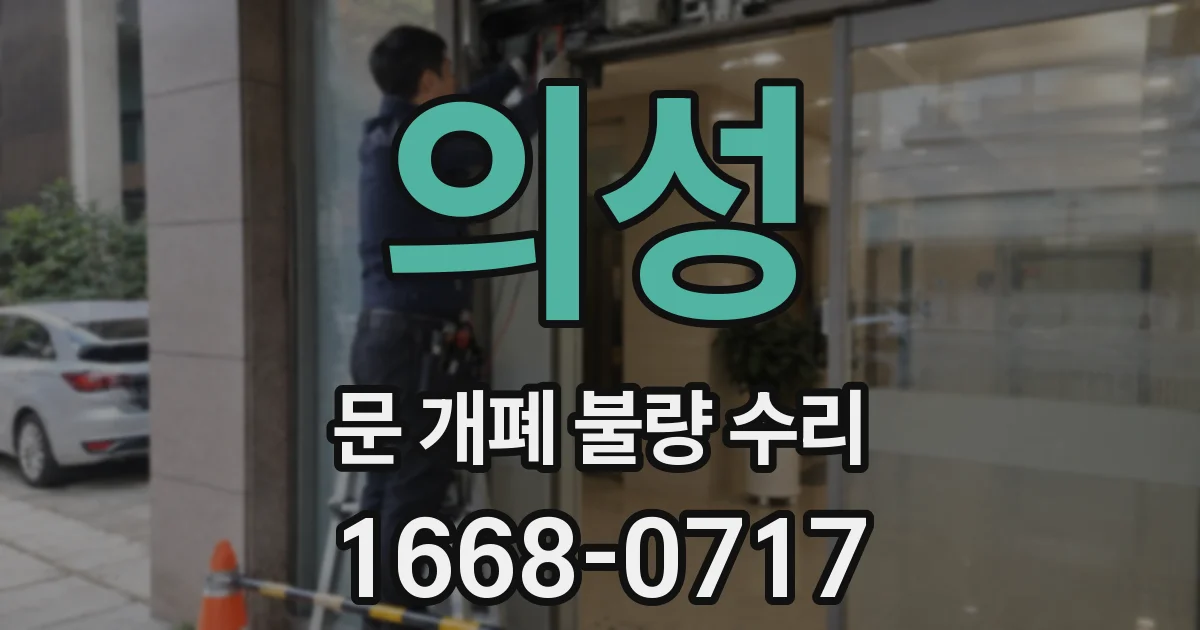 의성 문 개폐 불량 수리