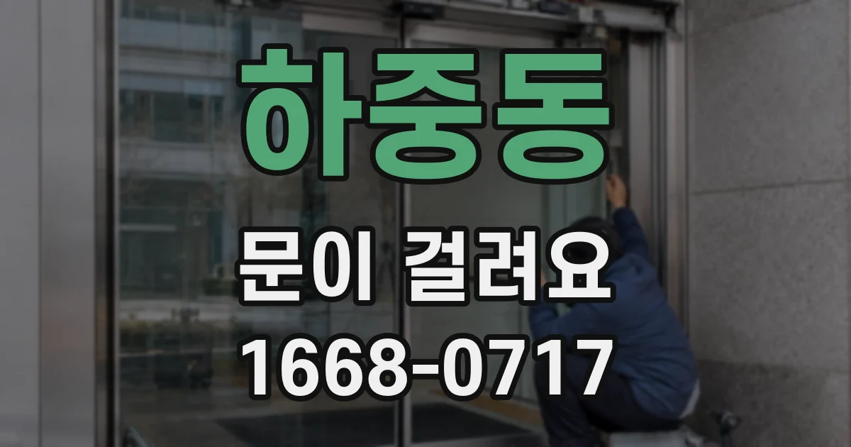 하중동 문이 걸려요