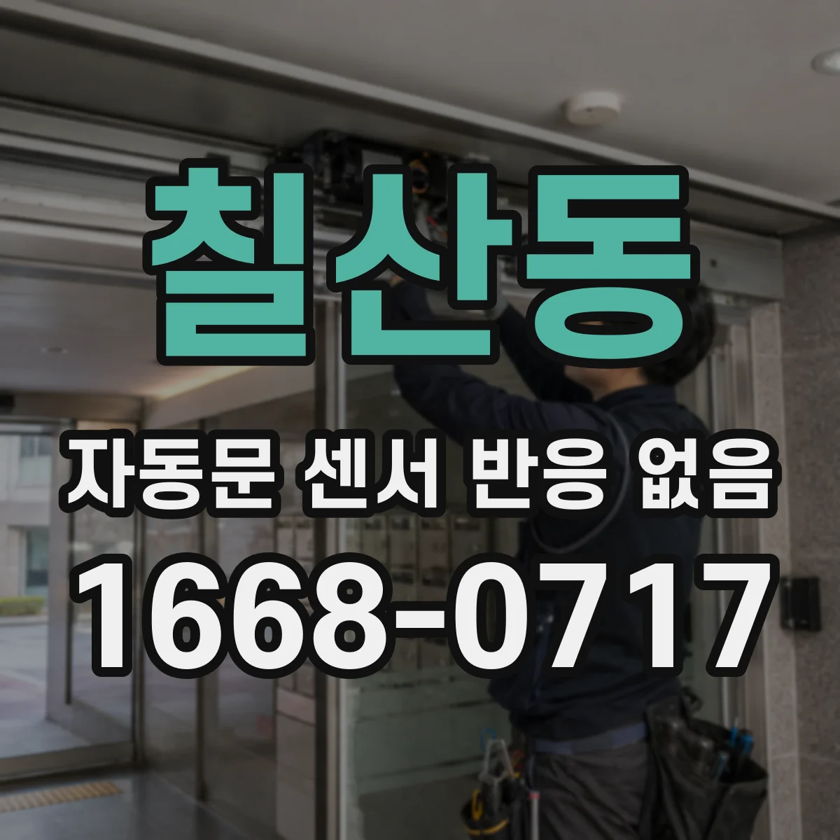칠산동 자동문 센서 반응 없음