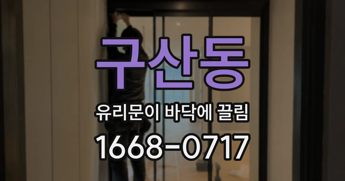 구산동 유리문이 바닥에 끌림