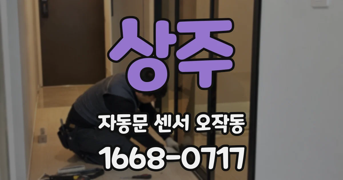 상주 자동문 센서 오작동