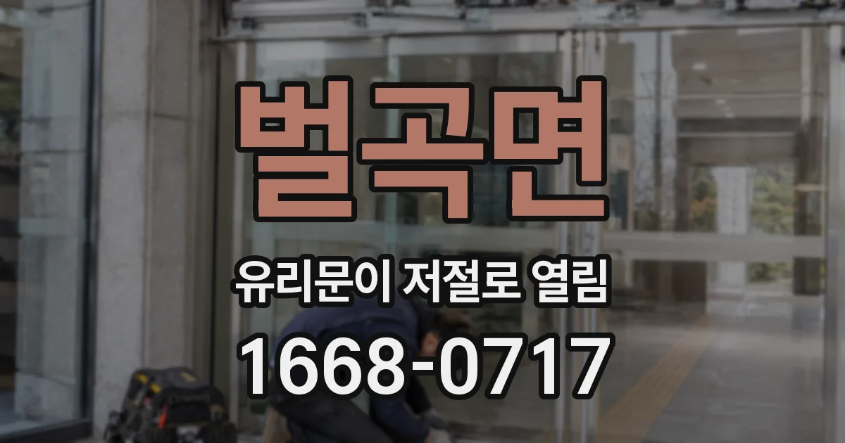 벌곡면 유리문이 저절로 열림